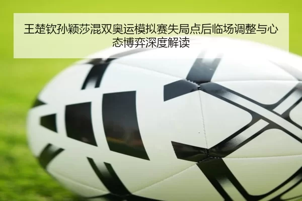 wang-chu-qin-sun-ying-sha-hun-shuang-ao-yun-mo-ni-sai-shi-ju-dian-hou-lin-chang-tiao-zheng-yu-xin-tai-bo-yi-shen-du-jie-2-199.jpg